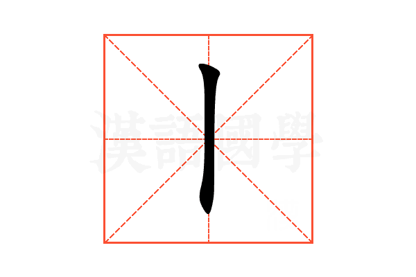 丨