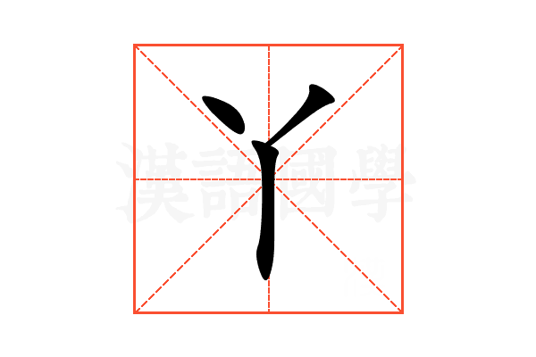 丫