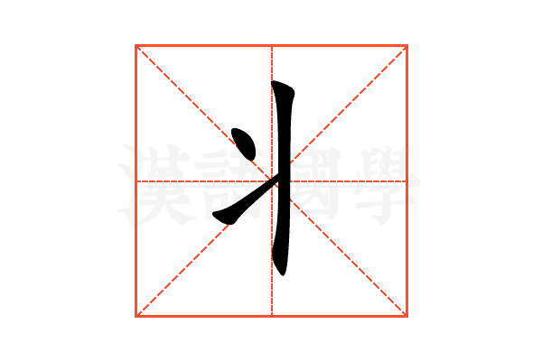 丬