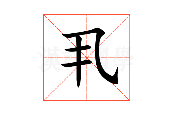 丮