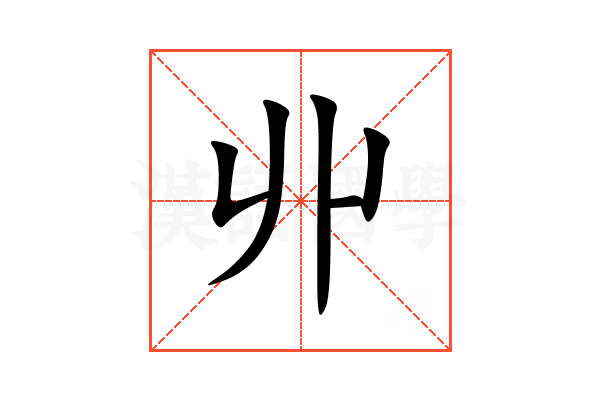 丱
