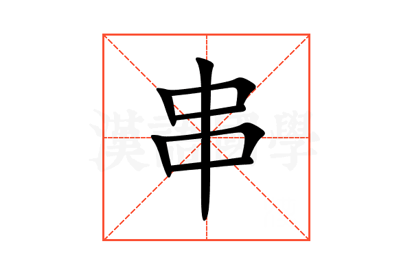 串