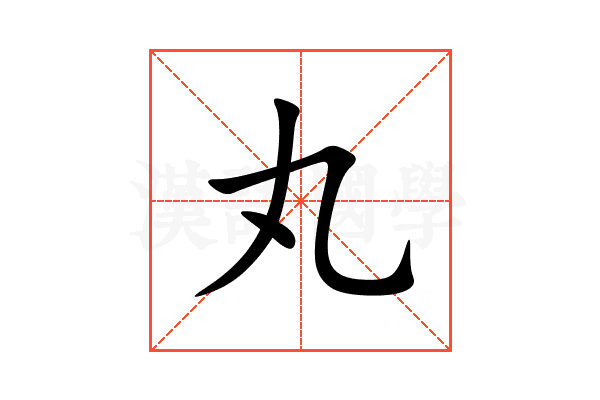 丸