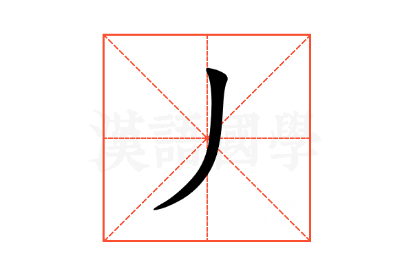 丿