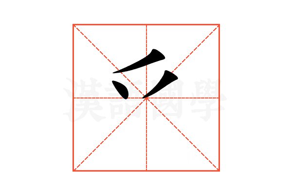 乊