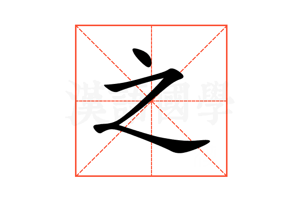 之