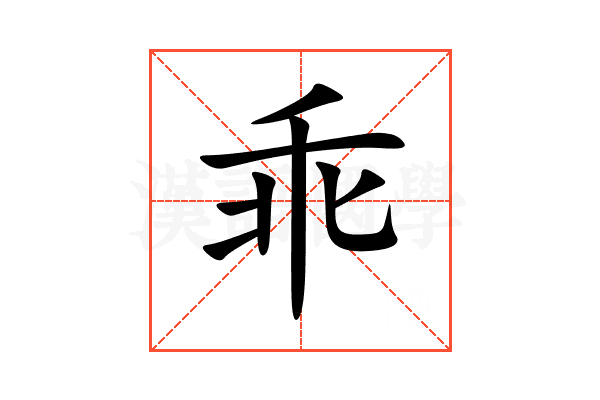 乖