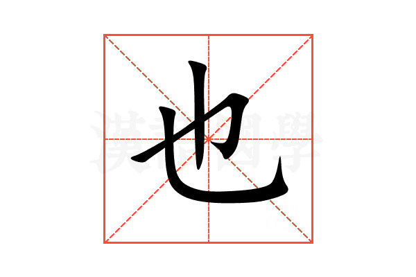 也