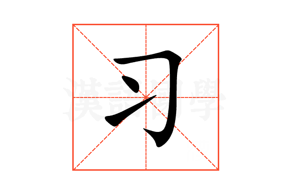 习