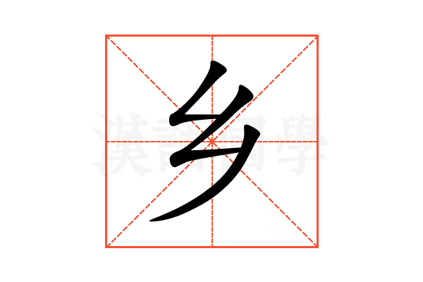 乡