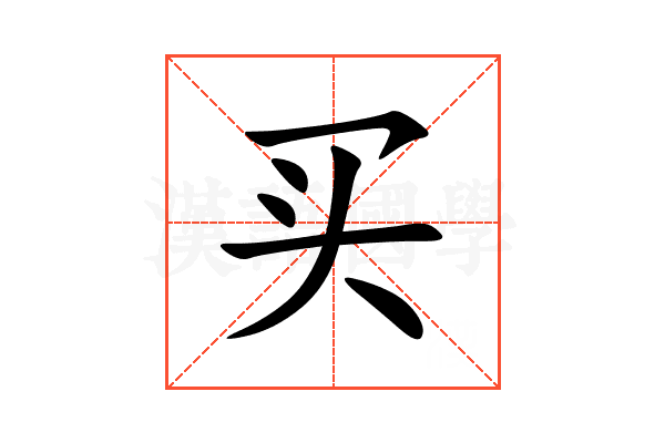 买