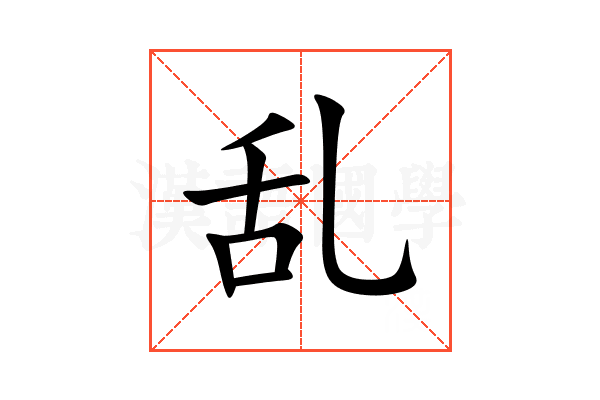 乱