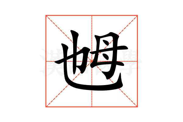 乸