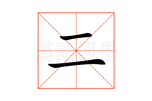 二