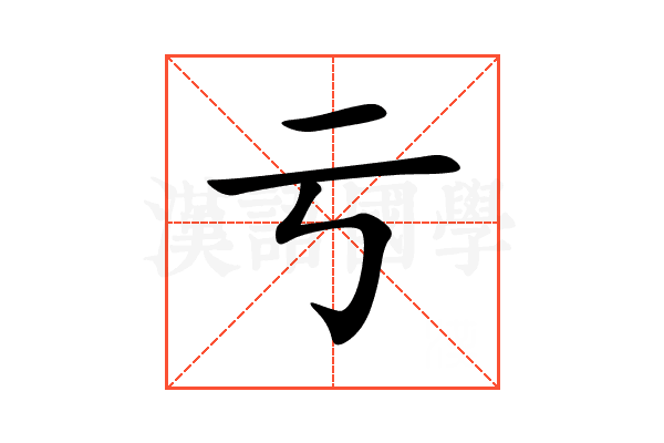 亏
