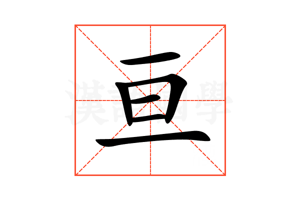 亘