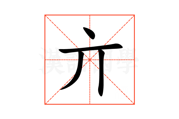 亣