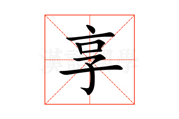 享
