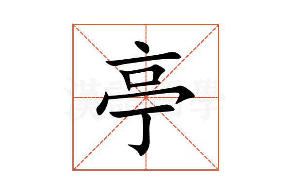亭