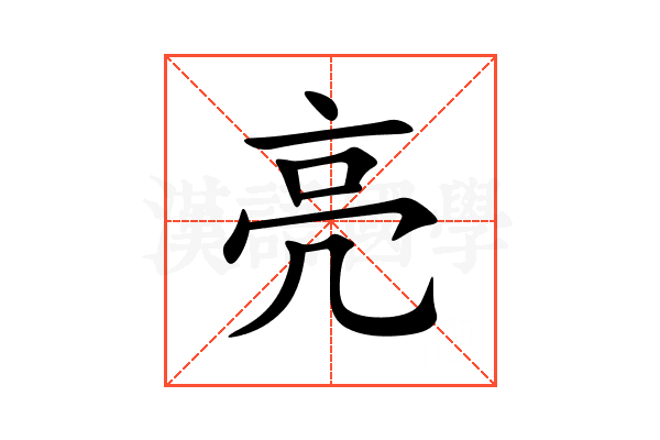 亮
