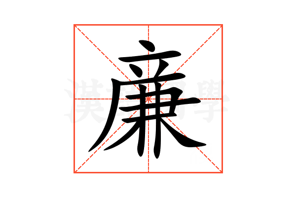 亷