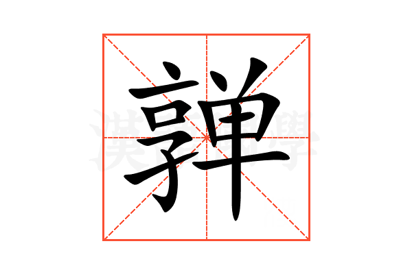 亸