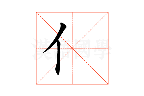 亻
