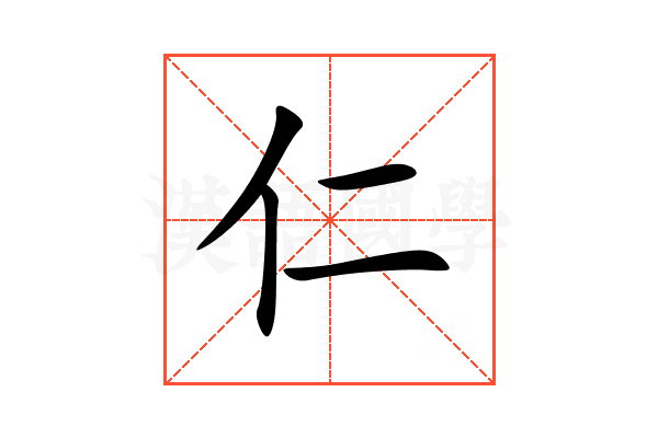 仁