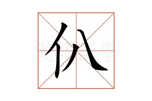 仈