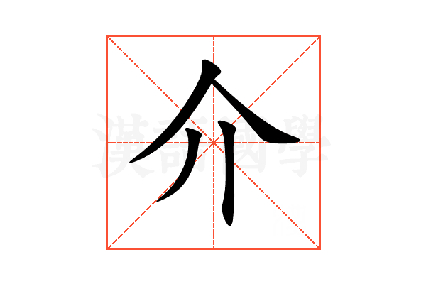 介
