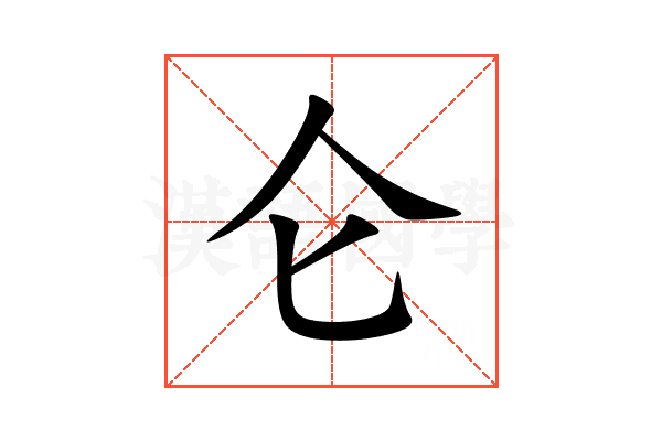 仑