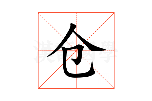 仓