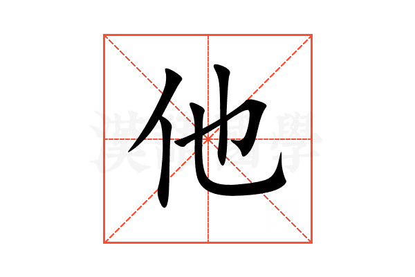他
