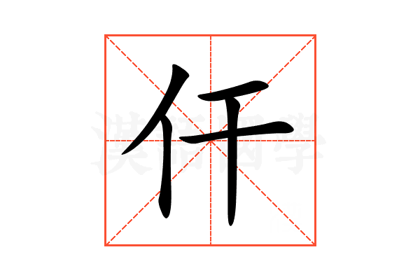仠