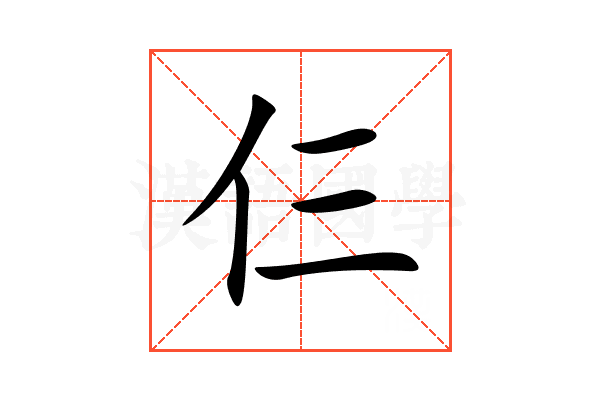 仨