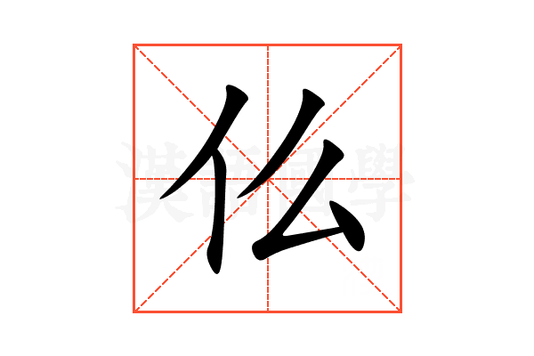 仫