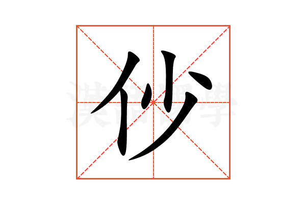 仯