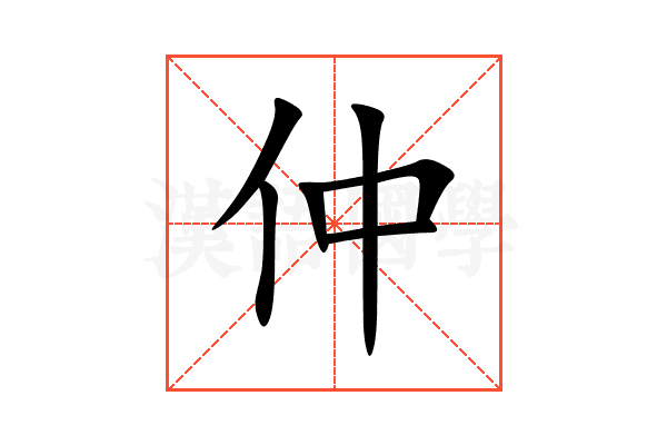 仲