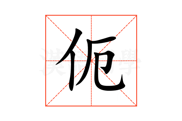 伌