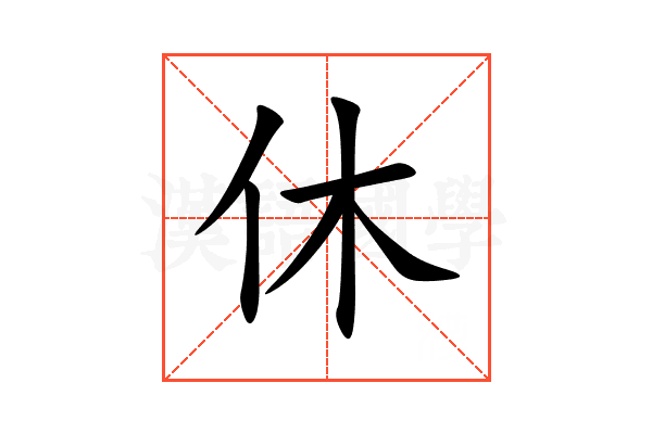 休
