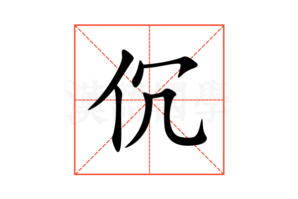 伔