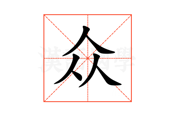 众