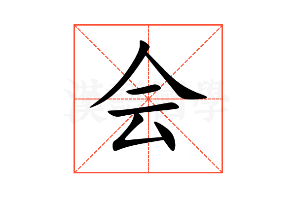 会