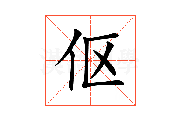 伛