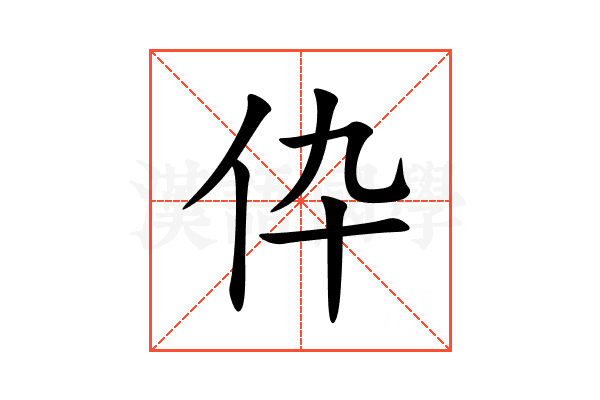 伜