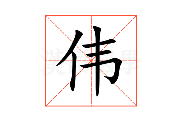 伟
