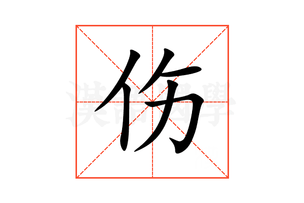 伤