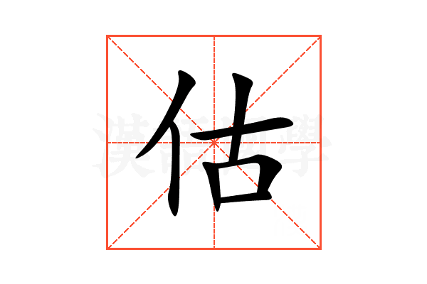 估