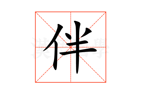 伴