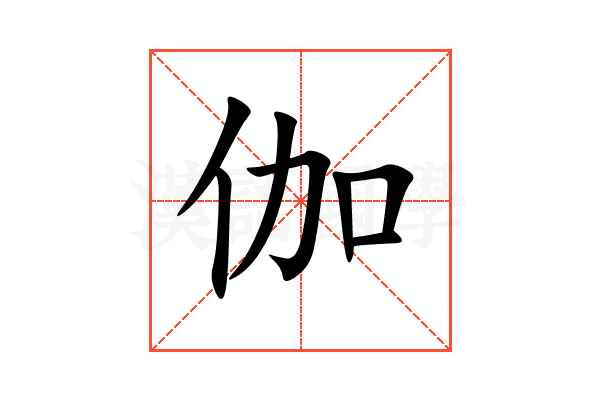 伽